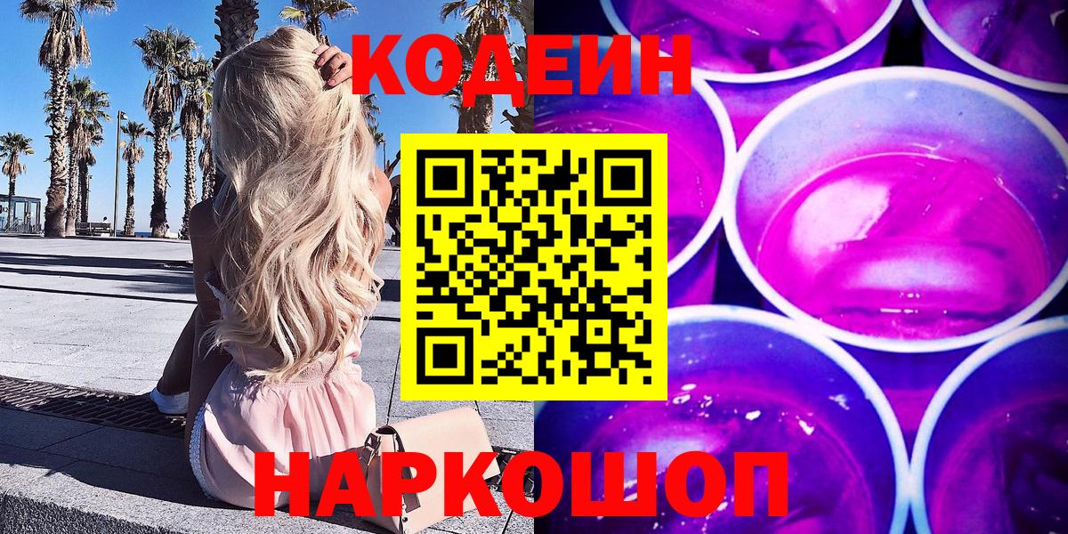 Codein Purple Drank  Вход с VPN  Луга 